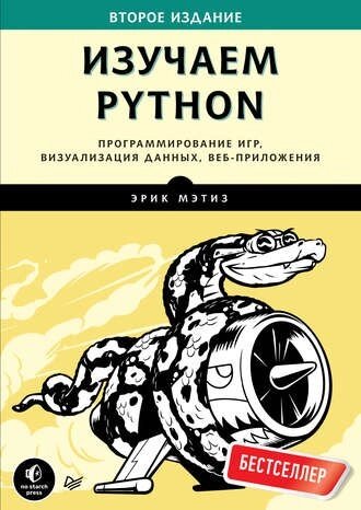 Вивчаємо Python. Програмування ігор, візуалізація даних, веб-додатки Ерік Метіз від компанії Інтернет-магазин "Рідіт" - фото 1