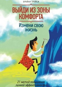 Вийди із зони комфорту. Зміни своє життя. 21 метод підвищення особистої ефективності Брайан Трейсі від компанії Інтернет-магазин "Рідіт" - фото 1