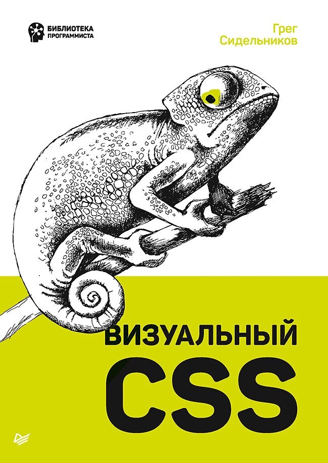 Візуальний CSS Сідельников Г. від компанії Інтернет-магазин "Рідіт" - фото 1