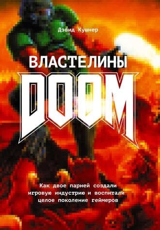 Власники Doom. Як двоє хлопців створили ігрову індустрію та виховали ціле покоління геймерів Девід Кушнер від компанії Інтернет-магазин "Рідіт" - фото 1