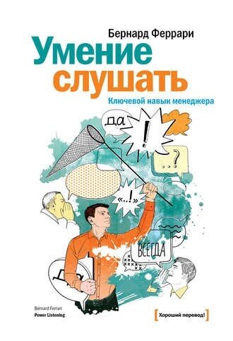 Вміння слухати. Ключова навичка менеджера Бернард Феррарі від компанії Інтернет-магазин "Рідіт" - фото 1