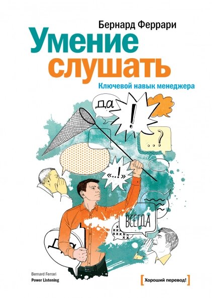 Вміння слухати. Ключова навичка менеджера Бернард Феррарі від компанії Інтернет-магазин "Рідіт" - фото 1