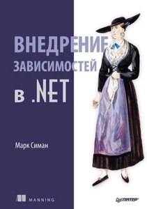 Впровадження залежностей у .NET Марк Сіман