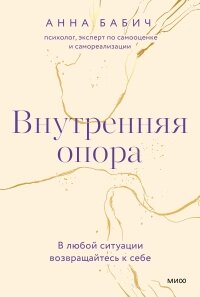 Внутрішня опора. У будь-якій ситуації повертайтеся до себе, Ганно Бабич від компанії Інтернет-магазин "Рідіт" - фото 1