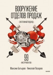 Озброєння відділів продажу. Системний підхід, Микола Лазарєв