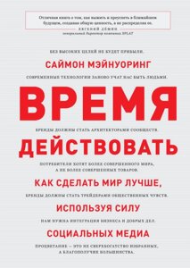 Час діяти. Як зробити світ кращим, використовуючи силу соціальних медіа Саймон Мейнуорінг