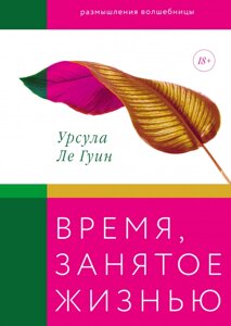 Час, зайнятий життям. Роздуми чарівниці Урсула Ле Гуїн