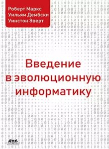 Введення в еволюційну інформатику Роберт Маркс