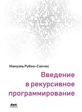 Введення у рекурсивне програмування, Рубіо-Санчес М. від компанії Інтернет-магазин "Рідіт" - фото 1