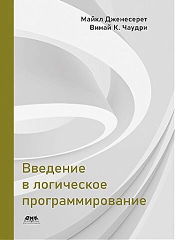 Введення в логічне програмування, Дженесерет М., Чаудр В. До. від компанії Інтернет-магазин "Рідіт" - фото 1