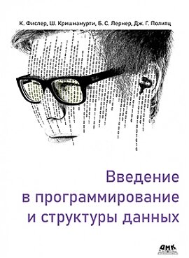 Введення в програмування та структури даних, Фіслер К., Крішнамурті., Лернер Б. С., Політц Дж. Г. від компанії Інтернет-магазин "Рідіт" - фото 1