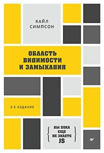 {Ви поки що не знаєте JS} Область видимості та замикання. 2-ге межд. видання, Сімпсон До.