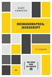 {Ви ще не знаєте JS} Познайомтеся, JavaScript. 2-ге вид., Сімпсон До.