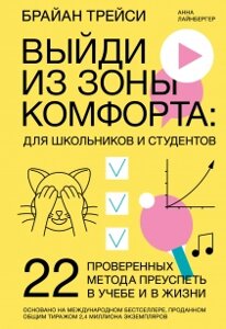 Вийди із зони комфорту: для школярів та студентів. 22 перевірених методу досягти успіху в навчанні і в житті, Анна