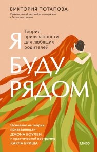 Я буду поряд. Теорія прихильності для батьків, що люблять, Вікторія Потапова від компанії Інтернет-магазин "Рідіт" - фото 1