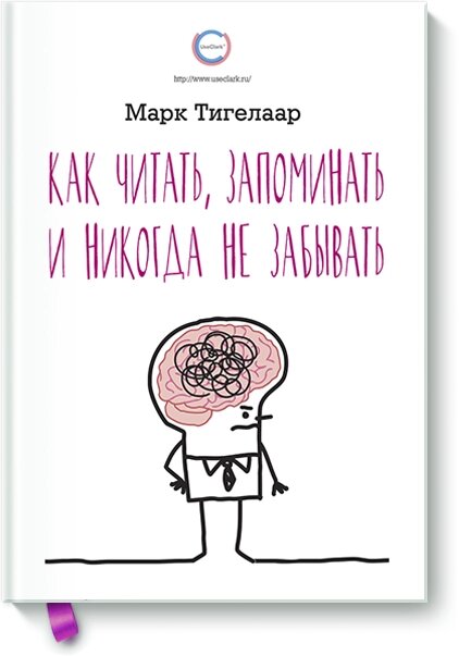 Як читати, запам'ятовувати і ніколи не забувати Марк Тигелаар від компанії Інтернет-магазин "Рідіт" - фото 1