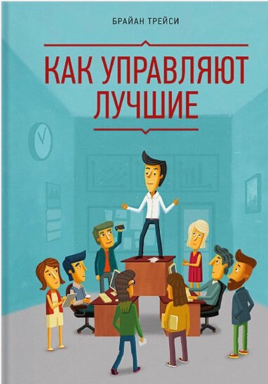 Як керують найкращі Брайан Трейсі від компанії Інтернет-магазин "Рідіт" - фото 1