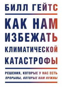 Як нам уникнути кліматичної катастрофи? Рішення, які ми маємо. Прориви, які нам потрібні, Білл Гейтс від компанії Інтернет-магазин "Рідіт" - фото 1