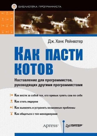 Як пасти котів. Настанова для програмістів, які керують іншими програмістами Дж. Ханк Рейнвотер від компанії Інтернет-магазин "Рідіт" - фото 1