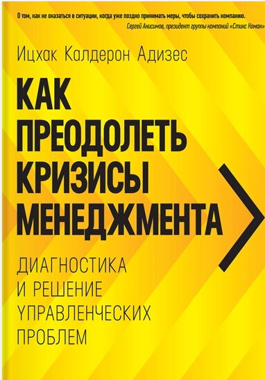 Як подолати кризи управління. Діагностика та вирішення управлінських проблем Іцхак Кальдерон Адізес від компанії Інтернет-магазин "Рідіт" - фото 1