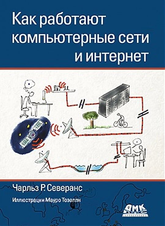 Як працюють комп'ютерні мережі та інтернет (кольорова), Северанс Ч. Р. від компанії Інтернет-магазин "Рідіт" - фото 1