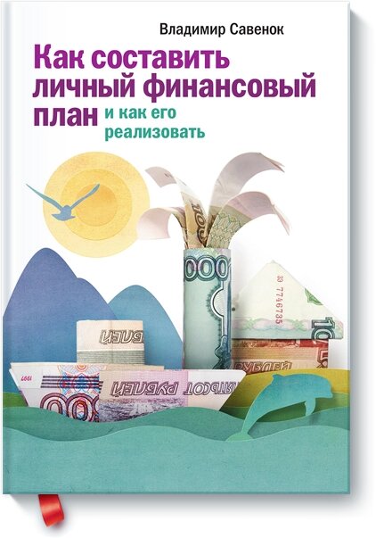 Як скласти особистий фінансовий план та як його реалізувати Володимир Савенок від компанії Інтернет-магазин "Рідіт" - фото 1