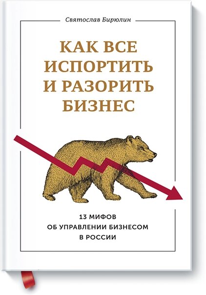 Як все зіпсувати та розорити бізнес. 13 міфів про управління бізнесом у Росії Святослав Бірюлін від компанії Інтернет-магазин "Рідіт" - фото 1