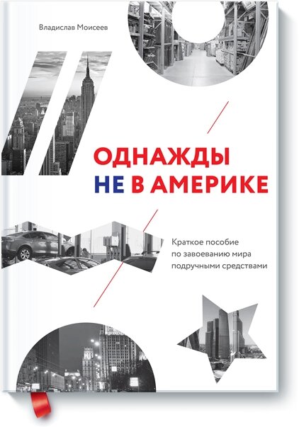 Якось не в Америці. Короткий посібник із завоювання світу підручними засобами Владислав Мойсеєв від компанії Інтернет-магазин "Рідіт" - фото 1