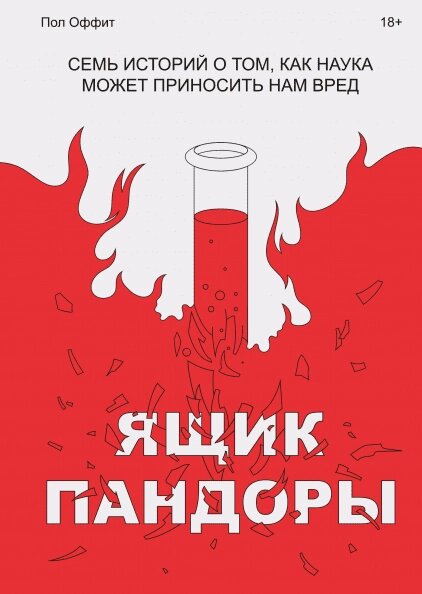 Ящик Пандори. Сім історій про те, як наука може завдавати нам шкоди Пол Оффіт від компанії Інтернет-магазин "Рідіт" - фото 1