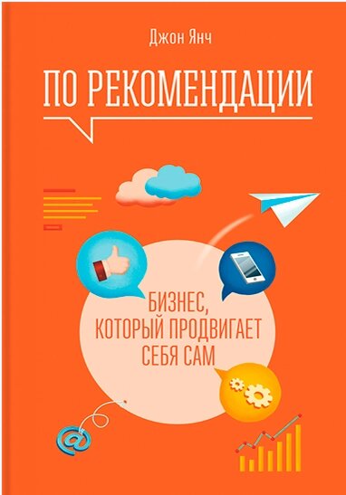 За рекомендацією. Бізнес, який просуває себе сам Джон Янч від компанії Інтернет-магазин "Рідіт" - фото 1