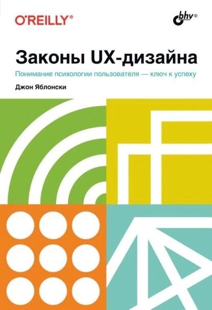 Закони UX-дизайну, Джон Яблонський від компанії Інтернет-магазин "Рідіт" - фото 1