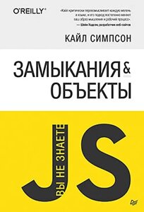 Замикання та об'єкти. Ви не знаєте JS Кайл Сімпсон