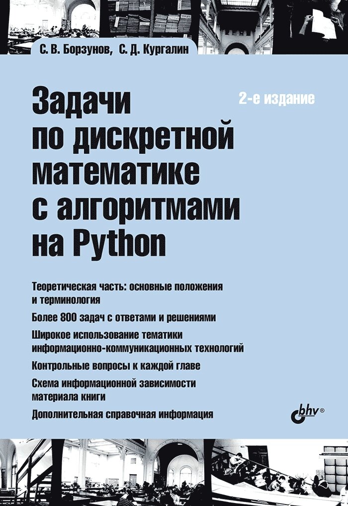 Завдання з дискретної математики з алгоритмами на Python, Борзунов Сергій Вікторович, Кургалін Сергій Дмитрович, від компанії Інтернет-магазин "Рідіт" - фото 1