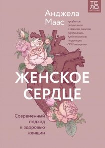 Жіноче серце. Сучасний підхід до здоров'я жінок, Анджела Маас