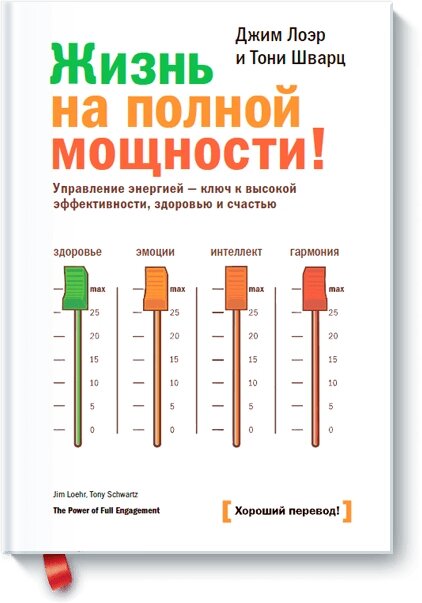 Життя на повній потужності! Управління енергією - ключ до високої ефективності, здоров'я та щастя, Джим Лоер Тоні Шварц від компанії Інтернет-магазин "Рідіт" - фото 1