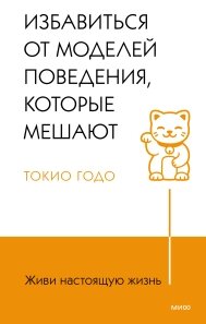 Живи справжнє життя. Позбутися моделей поведінки, які заважають. Допоможе рухатися вперед і бути щасливим, Токіо Годо від компанії Інтернет-магазин "Рідіт" - фото 1