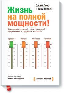 Життя на повній потужності! Управління енергією - ключ до високої ефективності, здоров'я та щастя, Джим Лоер Тоні Шварц