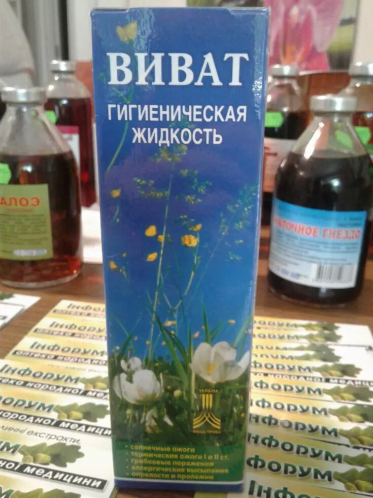 Гігієнічна рідина "ВІВАТ"(грибки, будь-які опіки, алергії, пролежні) від компанії Аптека народної медицини "Інфорум" - фото 1