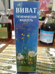 Гігієнічна рідина "ВІВАТ"(грибки, будь-які опіки, алергії, пролежні)