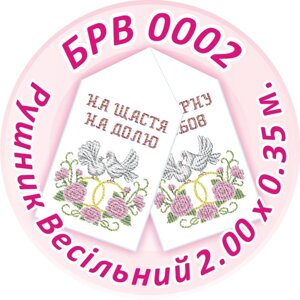 Схема для вишивання бісером Рушник Весільний ТМ "Сяйво БСР" Арт. БРВ-0002