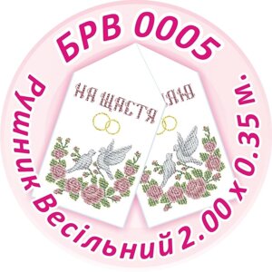 Схема для вишивання бісером Рушник Весільний ТМ "Сяйво БСР" Арт. БРВ-0005