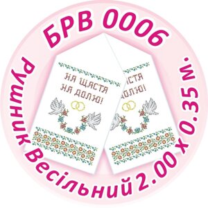 Схема для вишивання бісером Рушник Весільний ТМ "Сяйво БСР" Арт. БРВ-0006