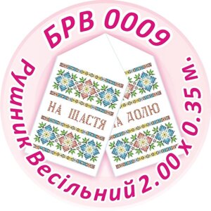 Схема для вишивання бісером Рушник Весільний ТМ "Сяйво БСР" Арт. БРВ-0009