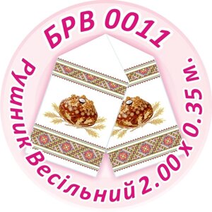 Схема для вишивання бісером Рушник Весільний ТМ "Сяйво БСР" Арт. БРВ-0011