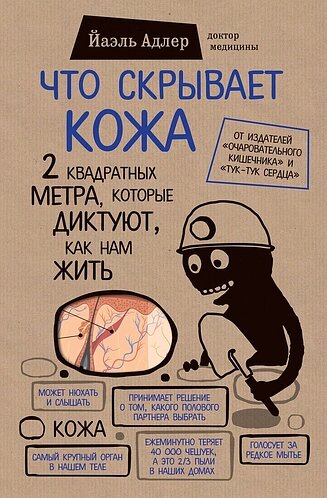 "Що приховує шкіра" - Йаель Адлер. М'яка палітурка