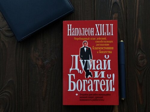 "Думай та багатій" автор Наполеон Хілл. М'яка обкладинка