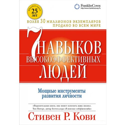 Книга "7 навичок високоефективних людей"Стівен Кові. Тверда обкладинка