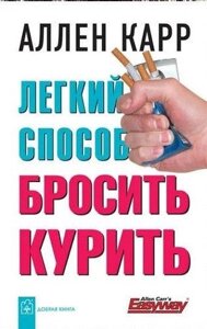 Книга "Легкий спосіб кинути палити"Аллен Карр. М'яка обкладинка