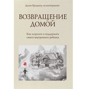 Книга "Повернення додому. Як зцілити і підтримати свою внутрішню дитину"Джон Бредшоу