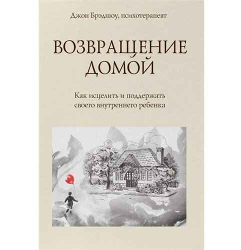Книга "Повернення додому. Як зцілити і підтримати свою внутрішню дитину"Джон Бредшоу